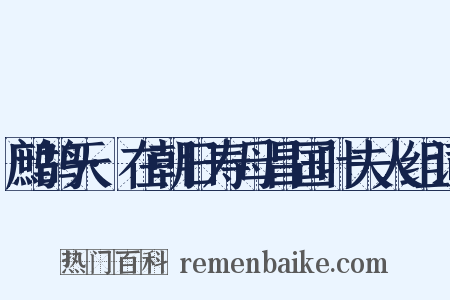 鹧鸪天·在朝日寿母昌国叶夫人组词是什么意思的图片